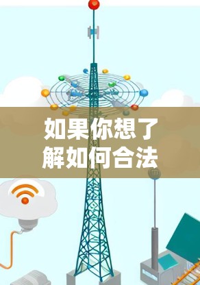 如果你想了解如何合法使用梯子或其他工具，建议参考相关法律法规和网站的使用条款，确保你的行为不会侵犯他人或违反规定