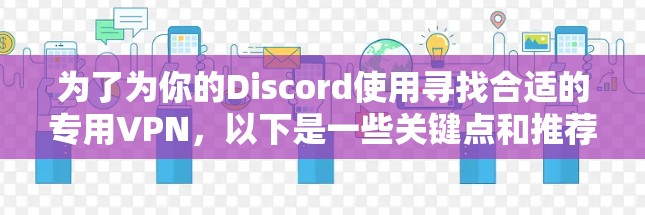 为了为你的Discord使用寻找合适的专用VPN，以下是一些关键点和推荐
