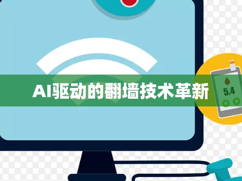 AI驱动的翻墙技术革新