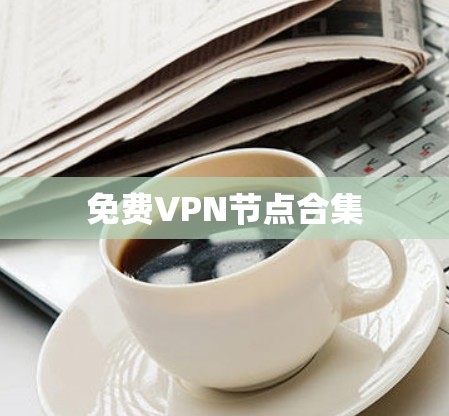 免费VPN节点合集