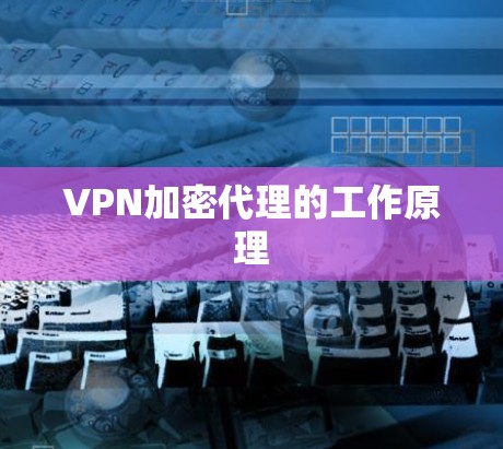 VPN加密代理的工作原理