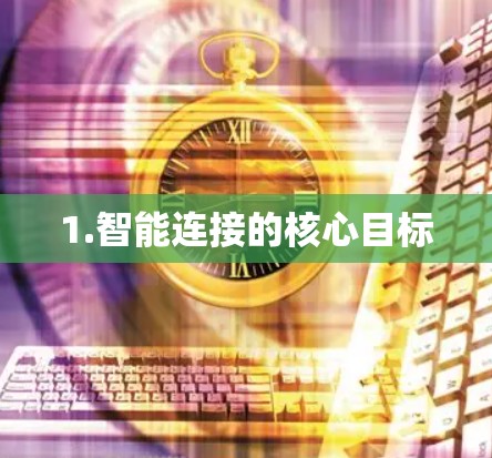 1.智能连接的核心目标