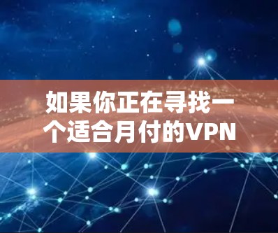 如果你正在寻找一个适合月付的VPN服务，以下是一些推荐