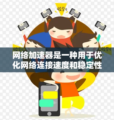 网络加速器是一种用于优化网络连接速度和稳定性的设备，常见的品牌和型号包括