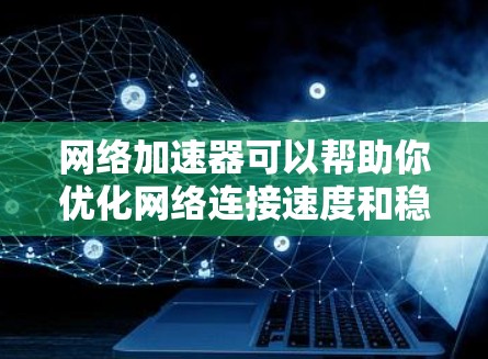 网络加速器可以帮助你优化网络连接速度和稳定性，尤其是在通过代理或VPN连接到远程服务器或访问受限的网络资源时。如果你正在寻找适用于Mac的网络加速器工具，我可以为你推荐一些常用的和高评价的工具
