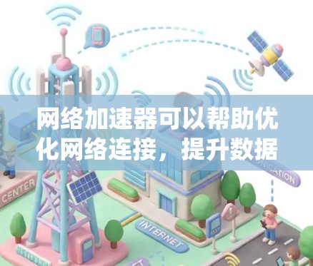 网络加速器可以帮助优化网络连接，提升数据传输速度，尤其是在网络不稳定或延迟较高的情况下。不过，iOS系统本身已经内置了很多优化功能，可能不需要额外的网络加速器来使用。以下是一些相关的信息和建议