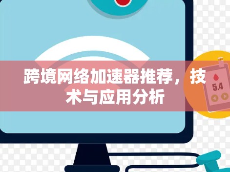 跨境网络加速器推荐，技术与应用分析