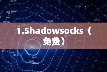 1.Shadowsocks（免费）
