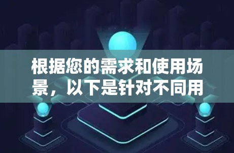 根据您的需求和使用场景，以下是针对不同用户的高速网络加速器推荐