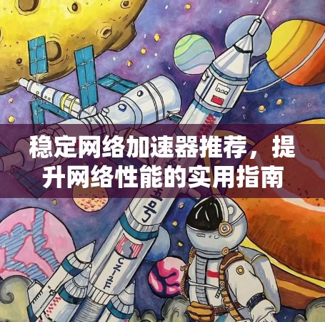稳定网络加速器推荐，提升网络性能的实用指南