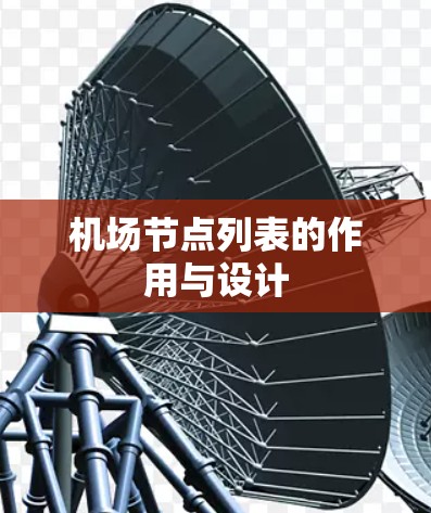 机场节点列表的作用与设计