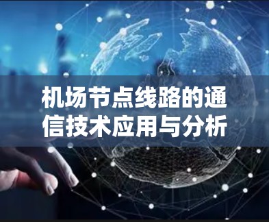 机场节点线路的通信技术应用与分析
